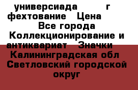 13.2) универсиада : 1973 г - фехтование › Цена ­ 99 - Все города Коллекционирование и антиквариат » Значки   . Калининградская обл.,Светловский городской округ 